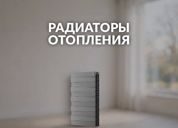 Радиаторы отопления