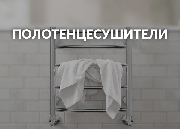 Полотенцесушители
