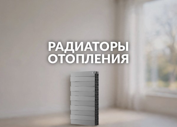 Радиаторы отопления