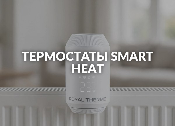 Термостаты Smart Heat