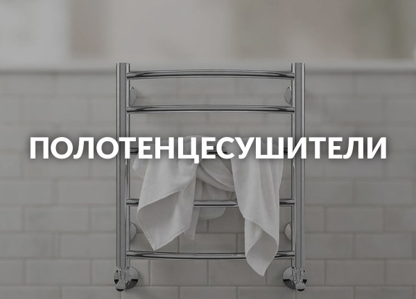 Полотенцесушители