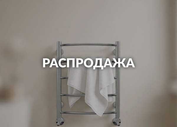 Распродажа