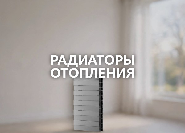 Радиаторы отопления