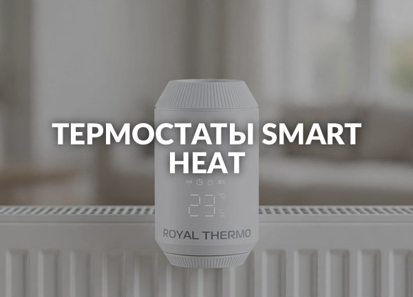 Термостаты Smart Heat