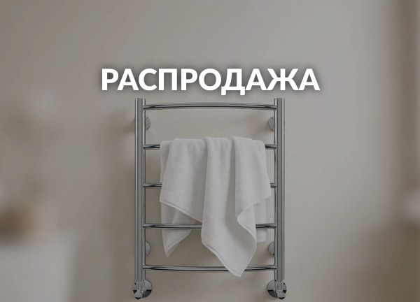 Распродажа